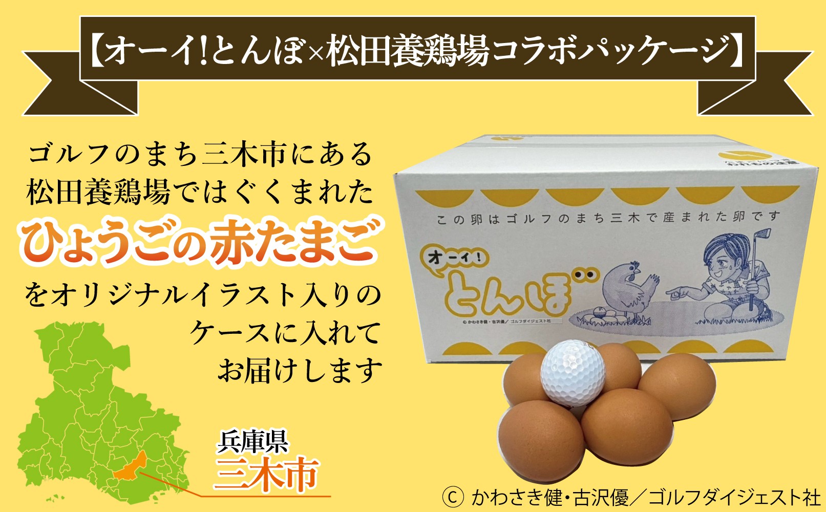 大人気ゴルフ漫画『オーイ！とんぼ』とコラボしたオリジナルパッケージにてお届けします。