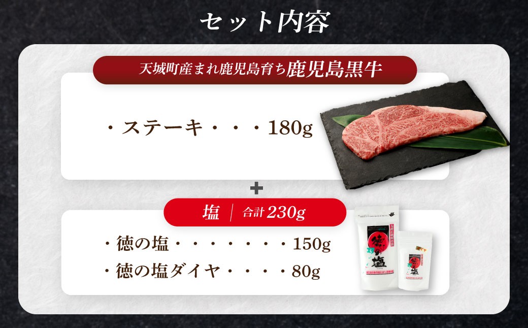 【セット】 天城町産 鹿児島育ち 鹿児島黒牛 ステーキ （180g） 徳の塩・ダイヤ セット