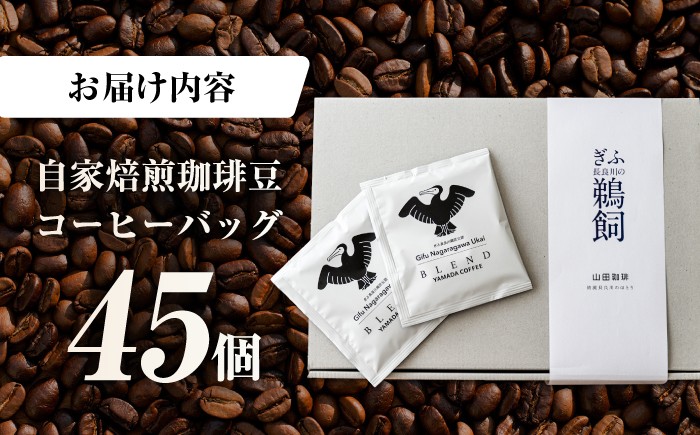 珈琲 コーヒー こーひー 山田珈琲 焙煎 ドリップ ドリップバッグ こだわり