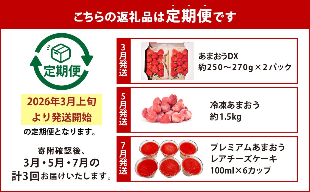 【予約受付・3回定期便】あまおう贅沢セット