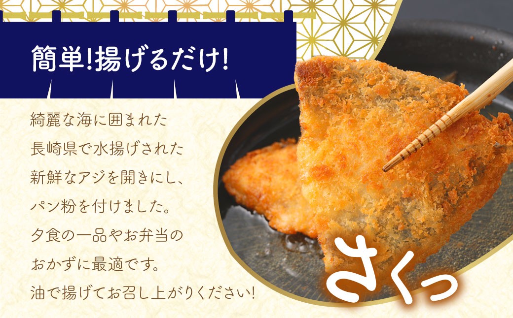 【簡単！ 揚げるだけ】 長崎アジフライ ×20枚