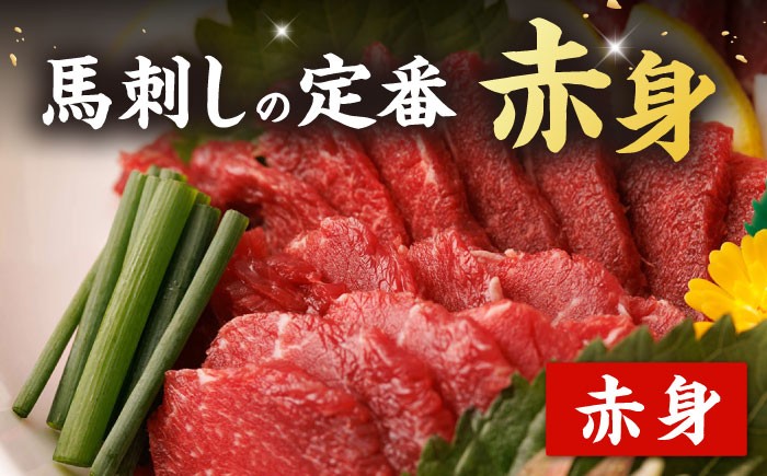 赤身馬刺し 計600g タレ大 馬刺し 赤身 熊本 馬肉 熊本県 真空パック 冷凍 刺身 九州 山鹿 小分け おつまみ 送料無料