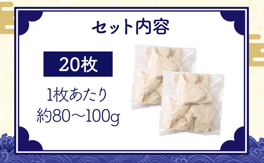 【簡単！ 揚げるだけ】 長崎アジフライ ×20枚