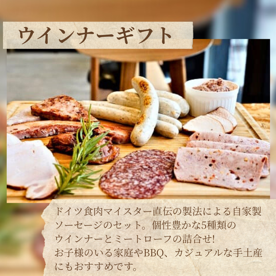 ウインナー ウィンナーギフト ウインナー ウィンナー ういんなー うぃんなー ギフト 自家製ソーセージ ドイツ食肉マイスター
