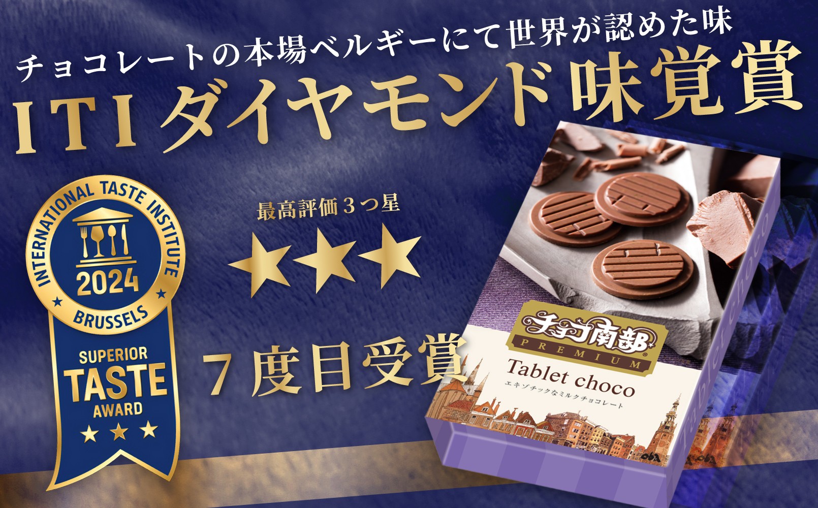 【季節限定】チョコ南部PREMIUM Tablet choco