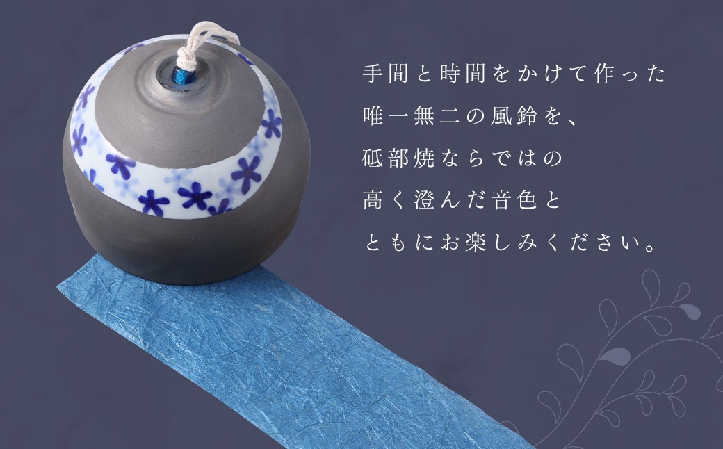 いぶしと砥部焼のマリアージュ・ 風鈴 ふうりん 砥部焼 陶磁器 工芸 インテリア【えひめの町（超）推し！（砥部町）】（524）