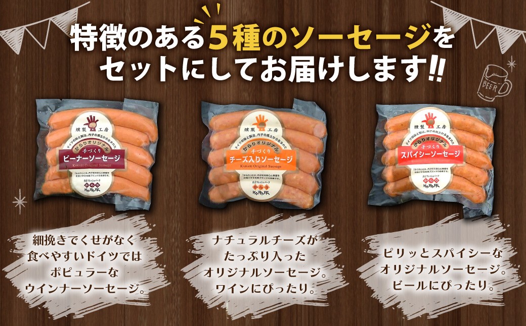 内子からり直送！ドイツ仕込みの「内子豚ソーセージ 5種セット」 