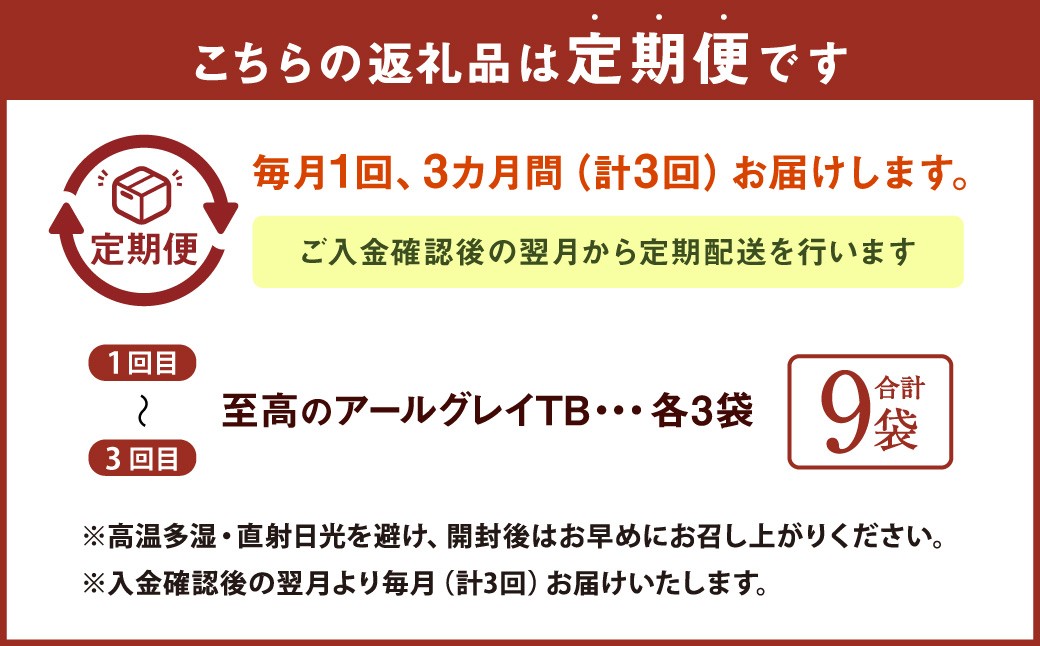 【3ヶ月定期便】 至高の アールグレイ TB （2gx7個） 3P