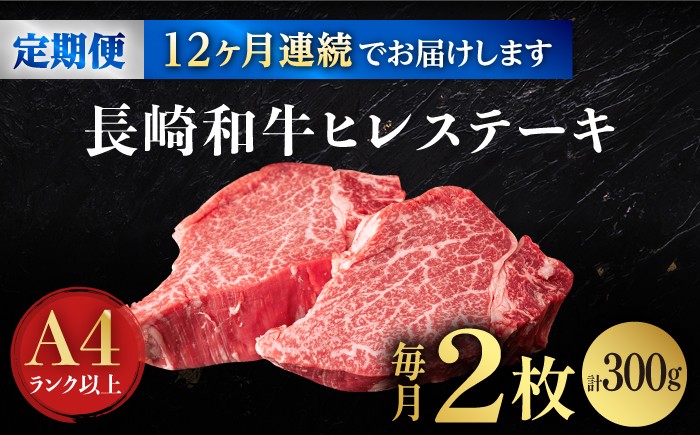 【12回定期便】【日本一の赤身肉】ヒレ ステーキ 長崎和牛