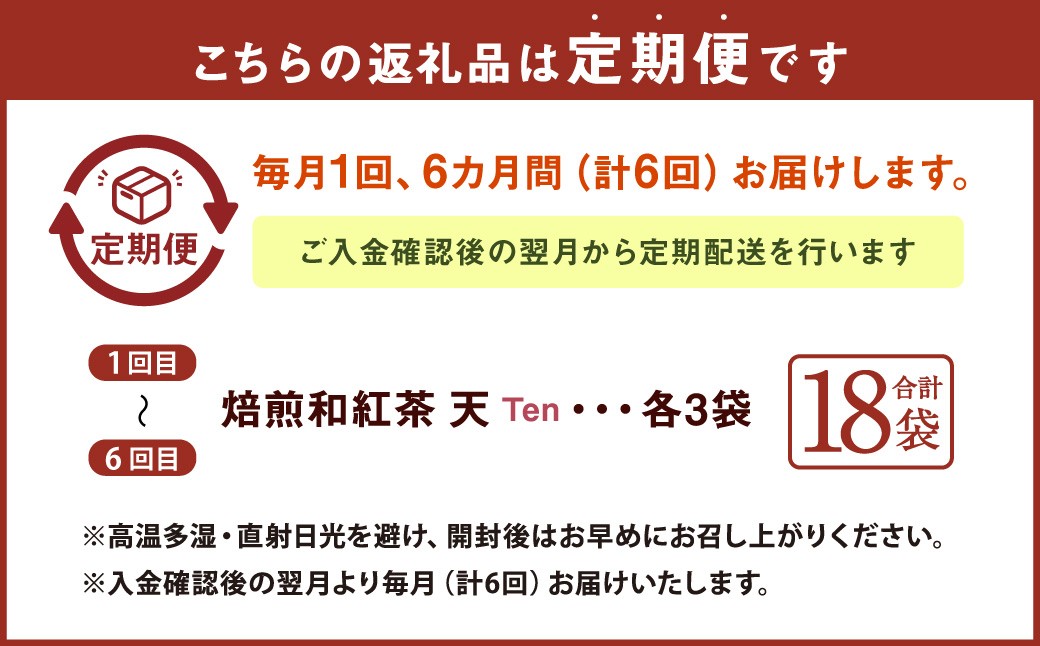 【6ヶ月定期便】　焙煎和紅茶 ～ Ten ～ 天 3個 セット