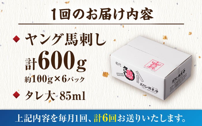 馬刺し ヤング 馬刺し 馬肉 桜肉 馬 肉 便利 小分け 6パック タレ付き 歯ごたえ 冷凍 刺身 九州 熊本県 送料無料 