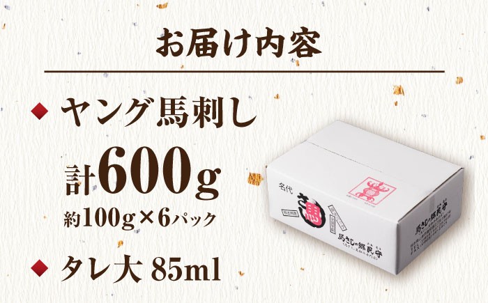 馬刺し ヤング 馬刺し 馬肉 桜肉 馬 肉 便利 小分け 6パック タレ付き 歯ごたえ 冷凍 刺身 九州 熊本県 送料無料 