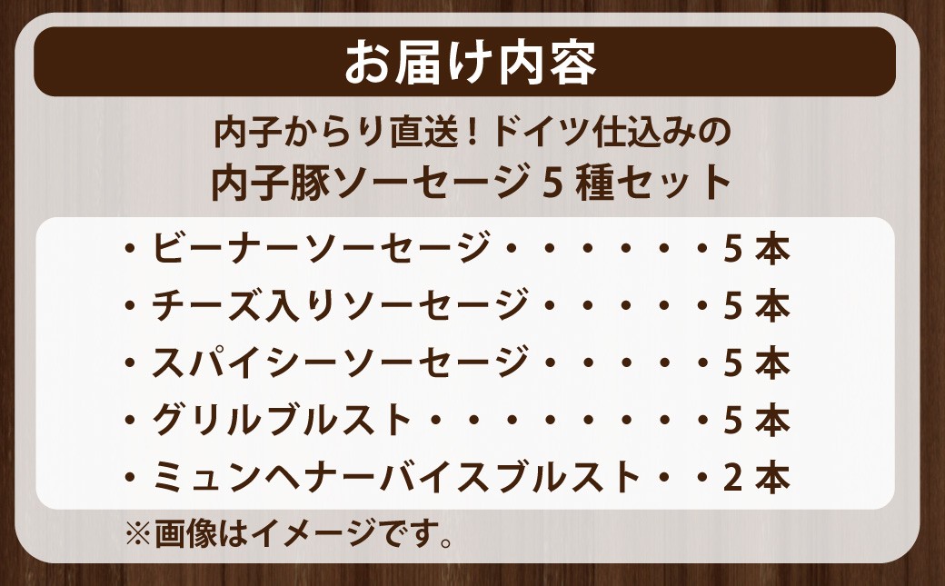 内子からり直送！ドイツ仕込みの「内子豚ソーセージ 5種セット」 