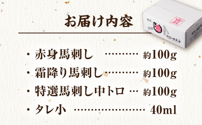  馬刺し 食べ比べ セット 霜降り馬刺し 馬肉 桜肉 霜降り 中トロ 赤身 タレ付き 冷凍 刺身 九州 熊本県 特産品 山鹿