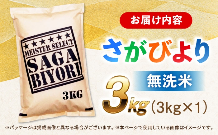 特A獲得！さがびより 無洗米 3kg | ごはん 米 お米 白米 こめ