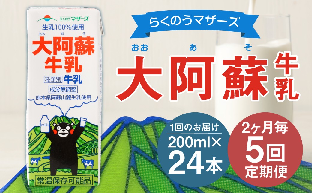 【2ヶ月毎5回定期便】大阿蘇牛乳 200ｍl 計120本（24本×5回） 牛乳 乳飲料 生乳100%