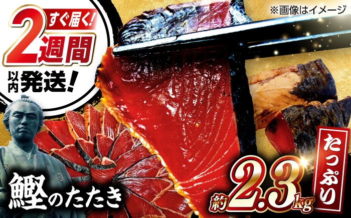 一本釣り龍馬鰹たたき　約2.3kg ポン酢付き /高知 本格 藁焼き カツオ 鰹 かつおたたき 瞬間冷凍 厳選【株式会社　七和】