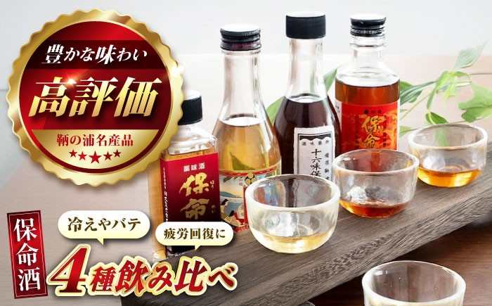 鞆の浦に伝わる350年の歴史を持つ伝統の薬味酒　味比べできるのはここだけ！！