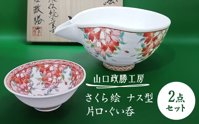 【山口政勝工房】さくら絵 ナス型 片口・ぐい呑セット [UBW007] 焼き物 やきもの 器 酒器
