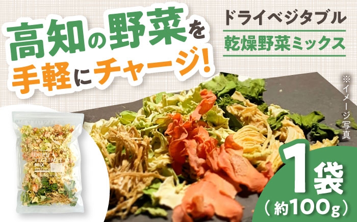 高知乾燥野菜ミックス 約100g×1袋  [ATAC519]
