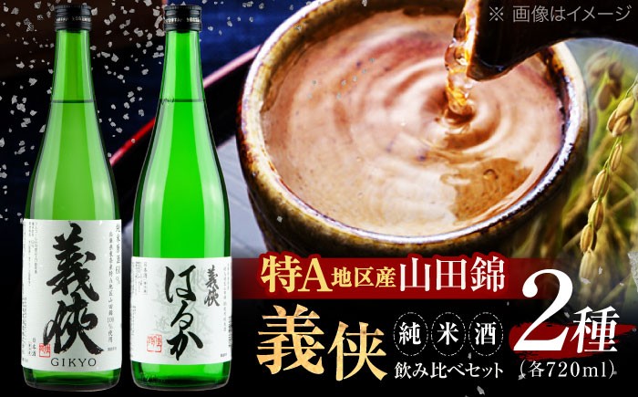 義侠 純米酒 セット 清酒 日本酒 飲み比べ  酒 お酒