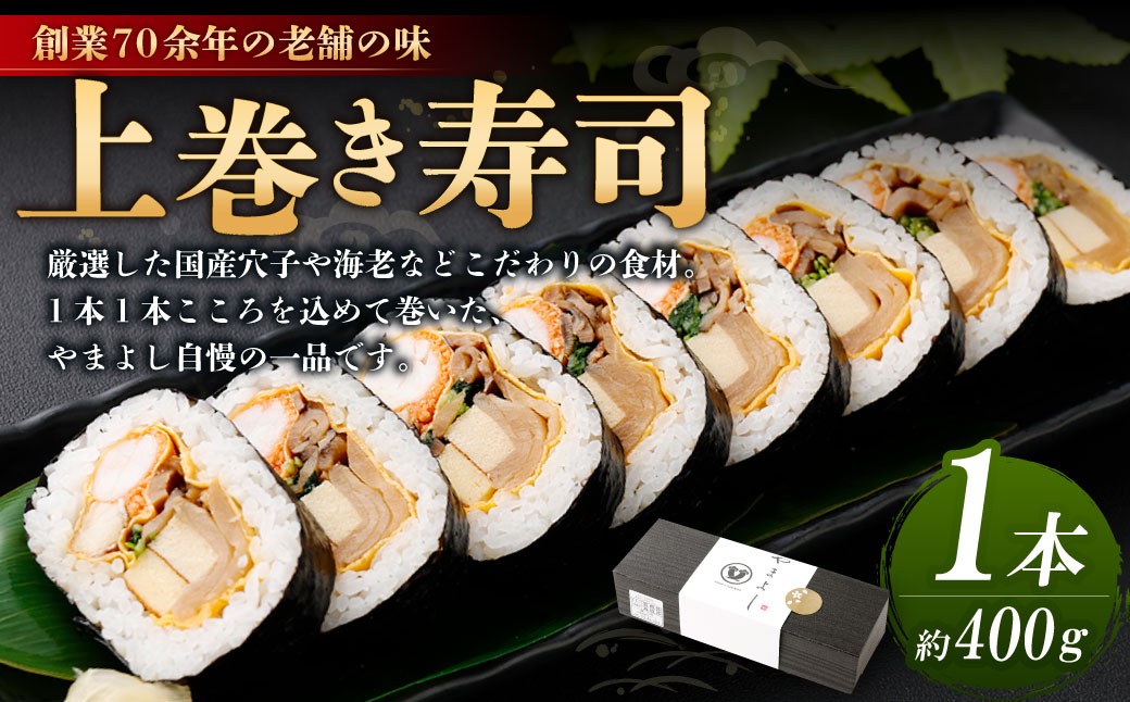 上巻1本（約400g）