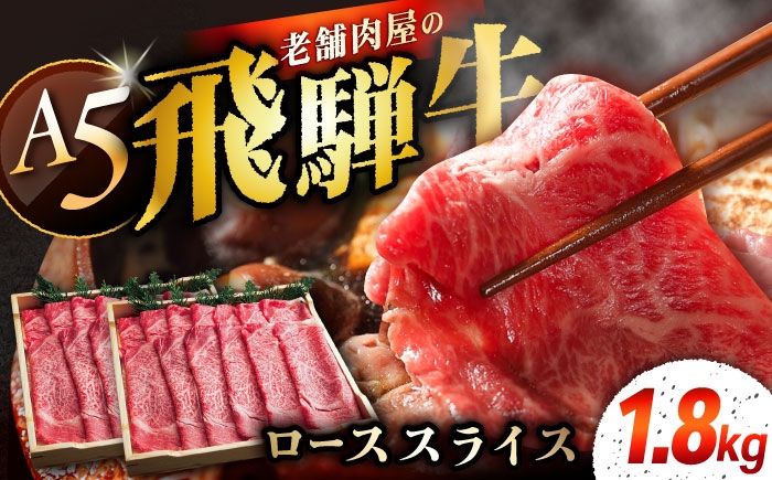飛騨牛 牛肉 和牛 お肉 しゃぶしゃぶ すき焼き 焼肉 BBQ ロース A5 贈答 ギフト おすすめ 人気 岐阜県 恵那市