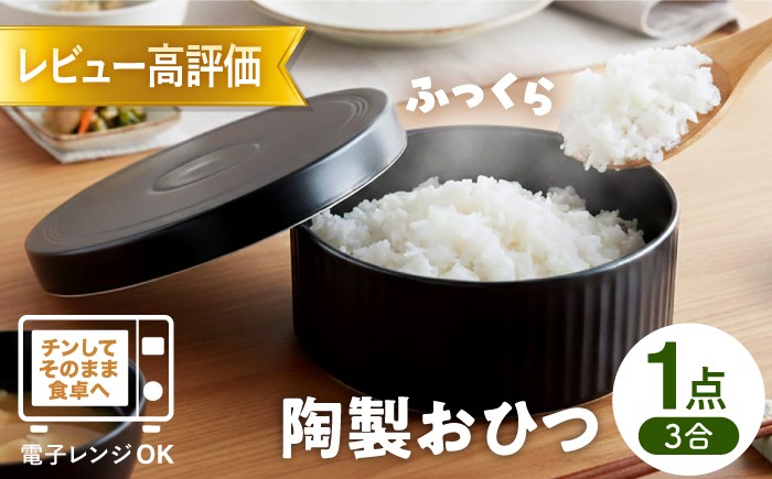 【波佐見焼】陶製おひつ 3合