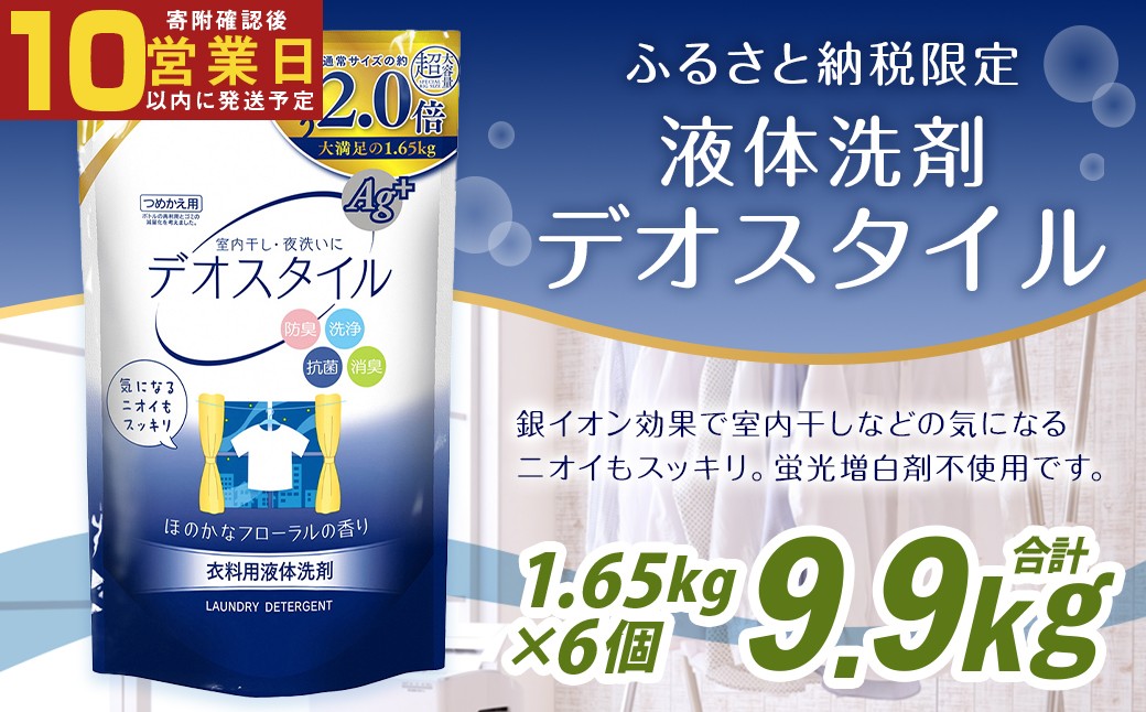 【最短発送！】 【ふるさと納税専売品】 詰替用 液体洗剤 デオスタイル 大容量 1.65kg×6個 計9.9kg