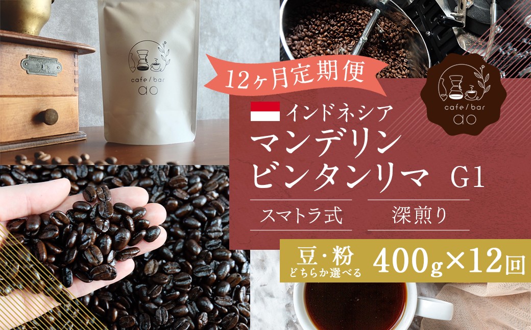 【12か月定期便】 インドネシア マンデリン ビンタンリマ G1 スマトラ式 （深煎り） 400g