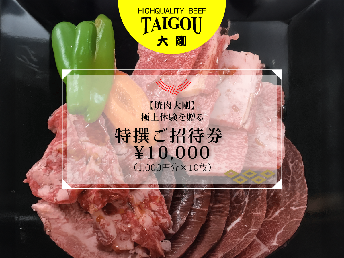 四日市市の人気店・焼肉大剛ご招待券。厳選された牛肉と彩り野菜のイメージ。