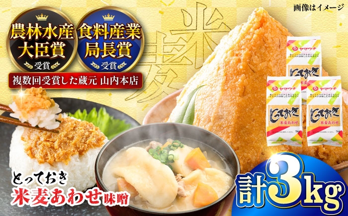 3kg 味噌 みそ ミソ 調味料 合わせ味噌 菊陽町 熊本県