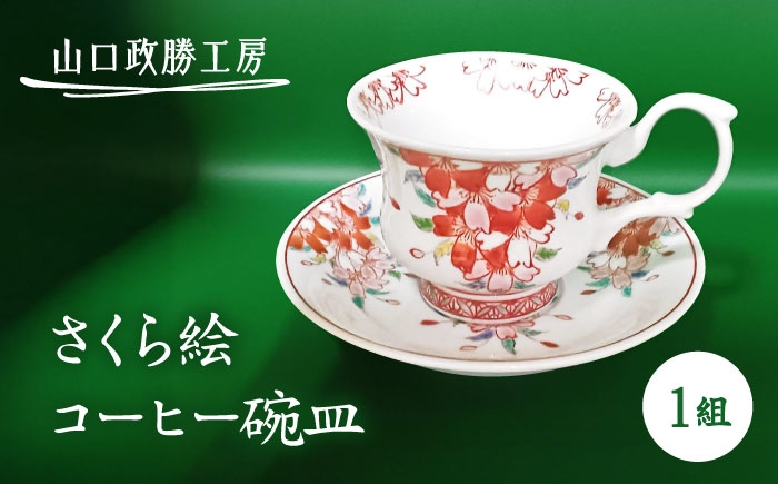 【山口政勝工房】 さくら絵 コーヒー碗皿 [UBW003] 焼き物 やきもの 器 コップ カップ コーヒーカップ