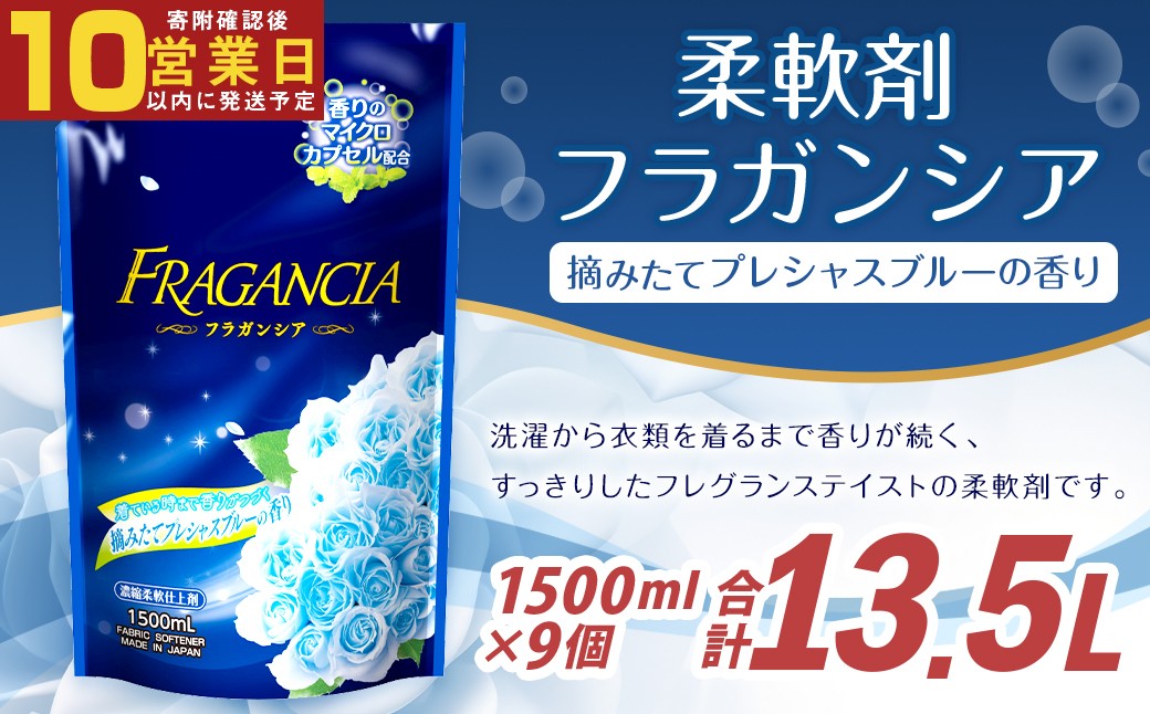 【最短発送！】 柔軟剤 フラガンシア 摘みたてプレシャスブルーの香り 詰替用 1500ml×9個 計13.5L