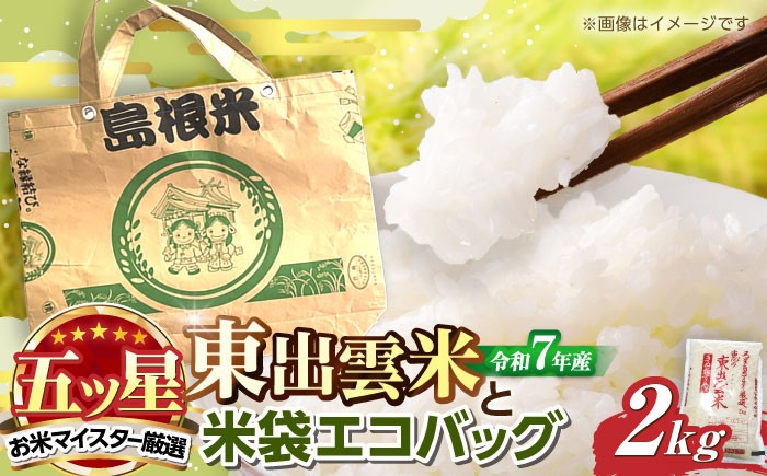 米袋のエコバックとお米のコラボセット！ 米 お米 おこめ きぬむすめ