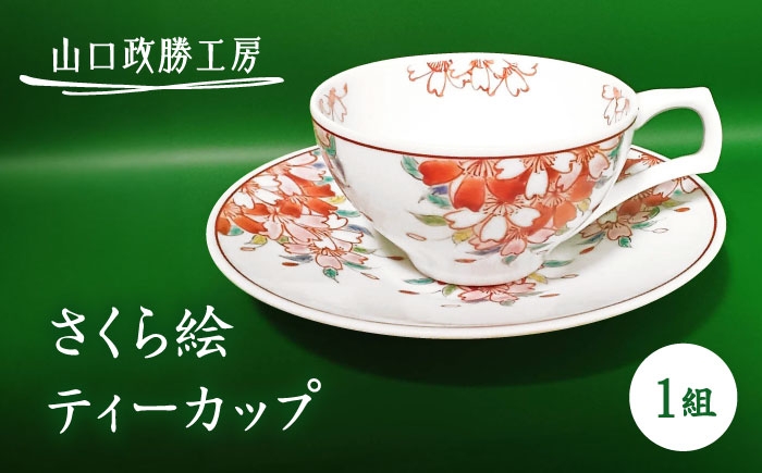 【山口政勝工房】さくら絵 ティーカップ [UBW005] 焼き物 やきもの 器 コップ カップ