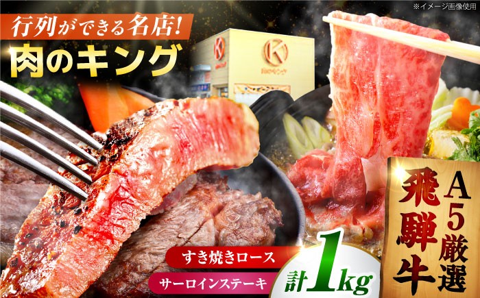 A5だけ厳選！飛騨牛すき焼き用ロース・サーロインステーキの２種セット計1㎏