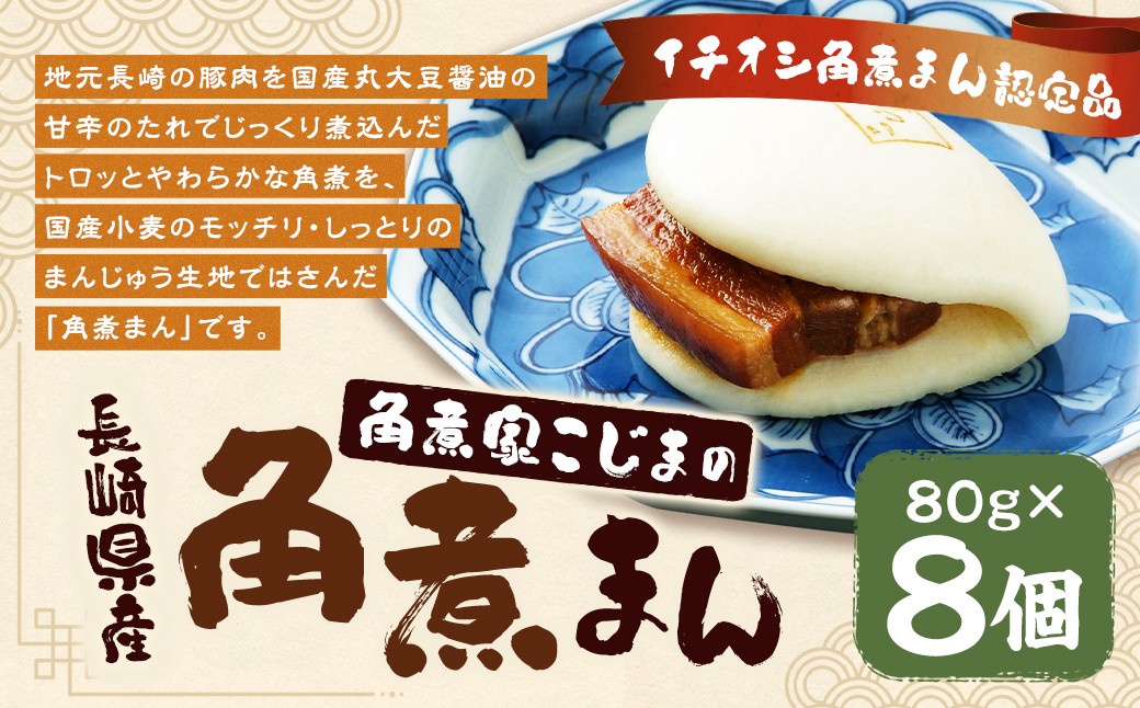 角煮家こじま特製の角煮まん 8個入り