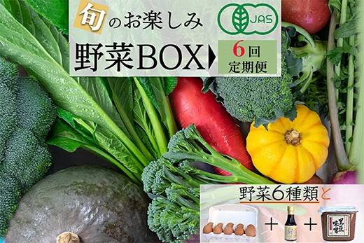 ＜矢田の里＞栽培期間中農薬・化学肥料不使用など地元農家こだわりの野菜・卵・卵かけごはん専用醤油・味噌セット（隔月６回）