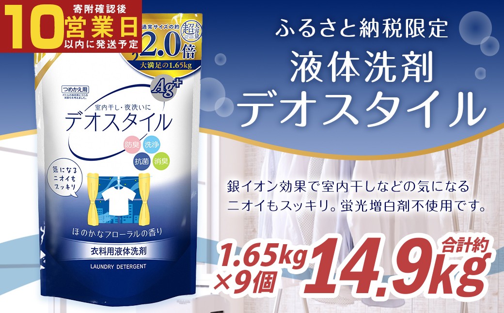 【最短発送！】 【ふるさと納税専売品】 詰替用 液体洗剤 デオスタイル 大容量 1.65kg×9個 計14.85kg