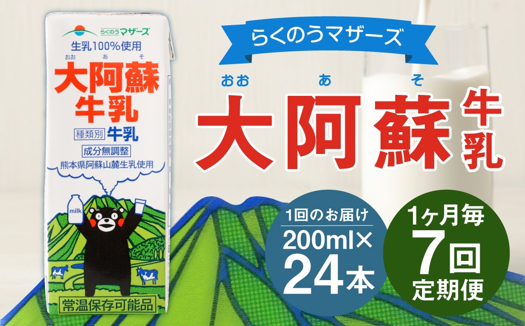 【1ヶ月毎7回定期便】大阿蘇牛乳 200ｍl 計168本（24本×7回） 牛乳 乳飲料 生乳100%