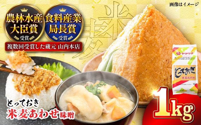 合わせ味噌 熊本県 味噌 国産 あわせ みそ 合わせ 菊陽町 発酵 食品 みそしる 味噌汁 汁 こめ むぎ みそ汁 1kg 
