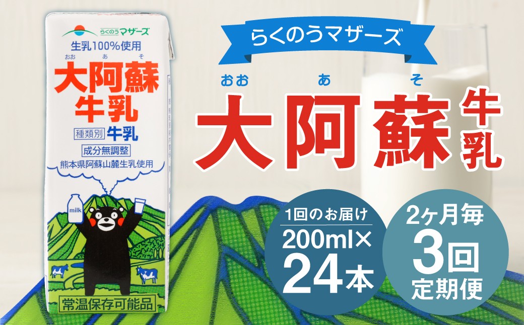 【2ヶ月毎3回定期便】大阿蘇牛乳 200ｍl 計72本（24本×3回） 牛乳 乳飲料 生乳100%