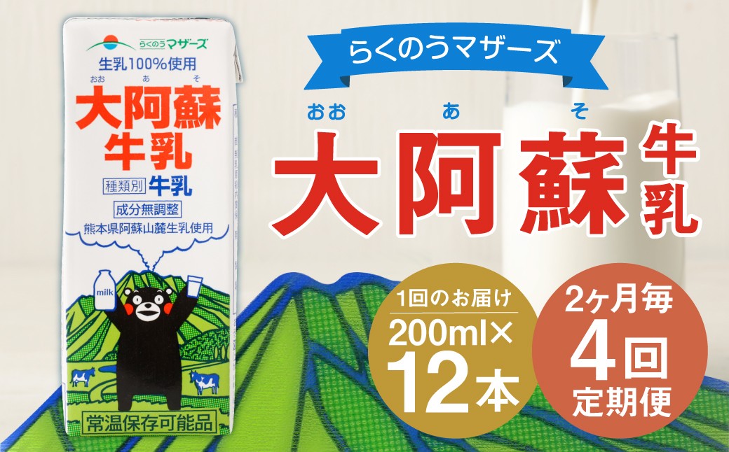 【2ヶ月毎4回定期便】大阿蘇牛乳 200ｍl 計48本（12本×4回）牛乳 乳飲料 生乳100%