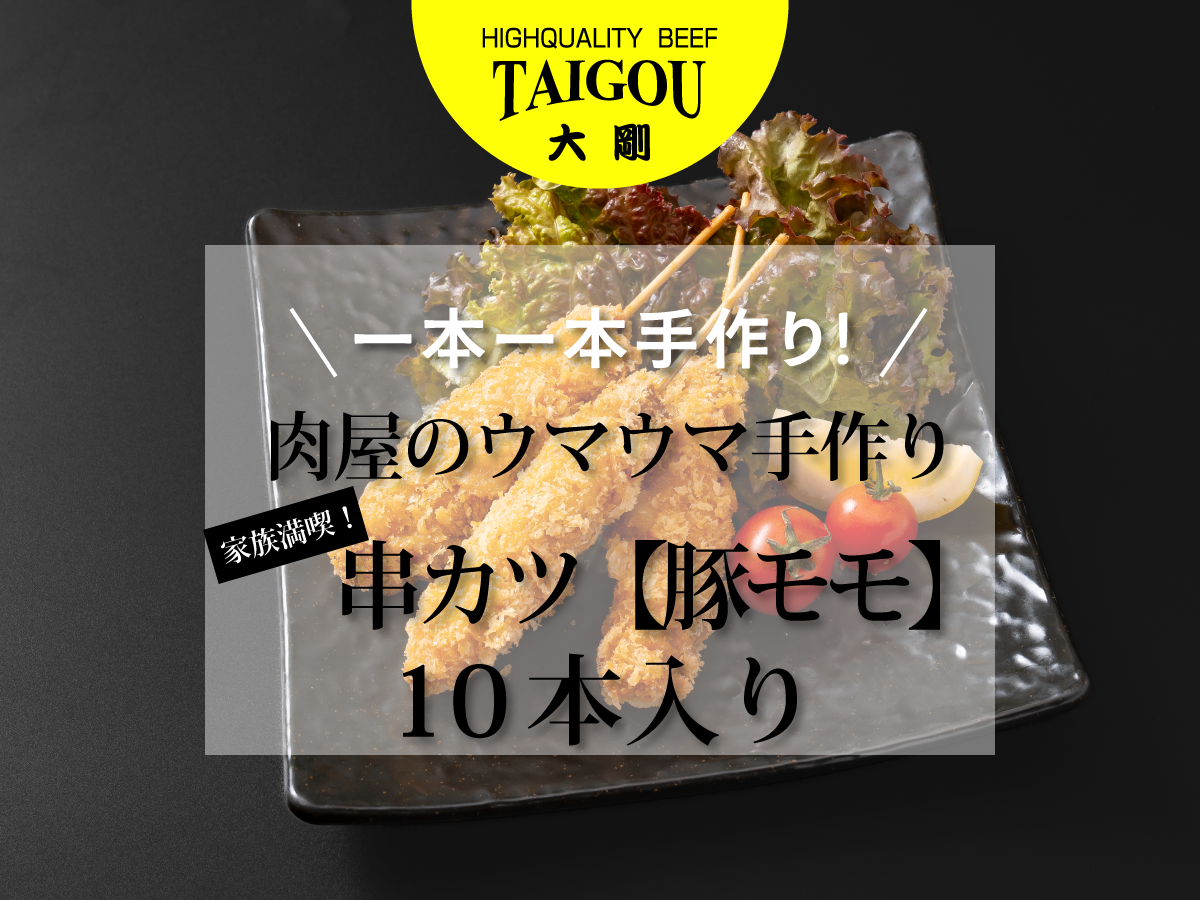 四日市市の名店・焼肉大剛の手作り串カツ。ふるさと納税で届く、豚モモ肉の10本入り。
