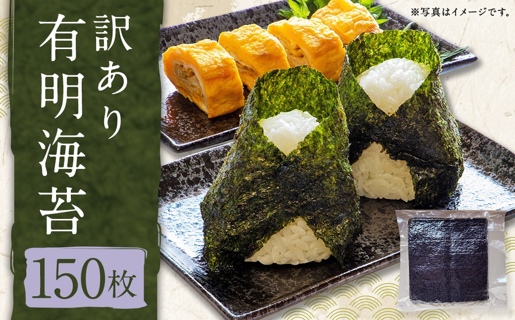 訳あり有明海苔150枚