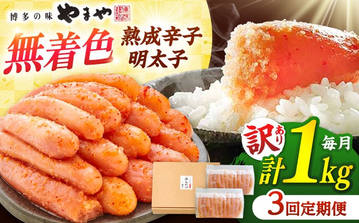 定期便  やまや 訳あり 熟成 辛子明太子 切子　無着色 1kg（冷凍） 