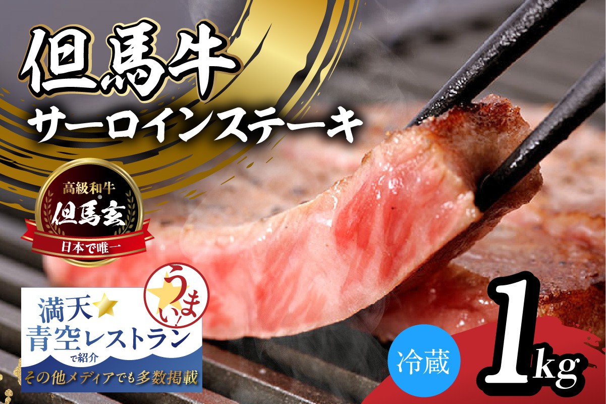究極の但馬牛「但馬玄」の「サーロイン（ステーキ用）」です。