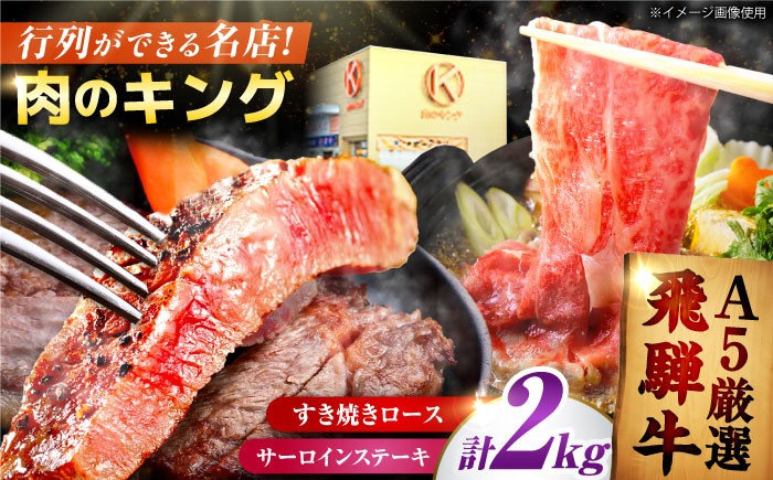 飛騨牛 2種セット ロース サーロイン すきやき すき焼き ステーキ 厳選 A5 大容量 食べ比べ