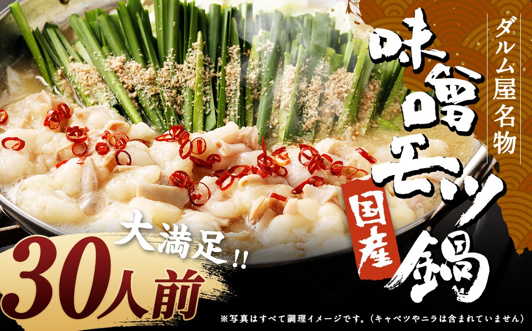 ダルム屋名物【国産】味噌モツ鍋 30人前（3人前×10）